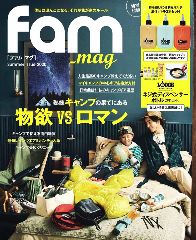 雑誌fam夏号の発売日正式発表 付録と誌面はコレ ぴーすけ ぴーごろーのファミリーキャンプブログ