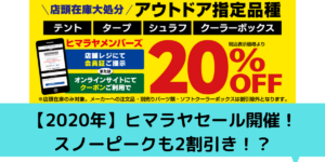 年 ヒマラヤセール開催 スノーピークも2割引き ぴーすけ ぴーごろーのファミリーキャンプブログ